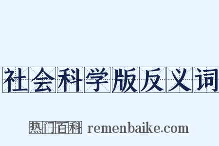 社会科学版反义词是什么意思的图片
